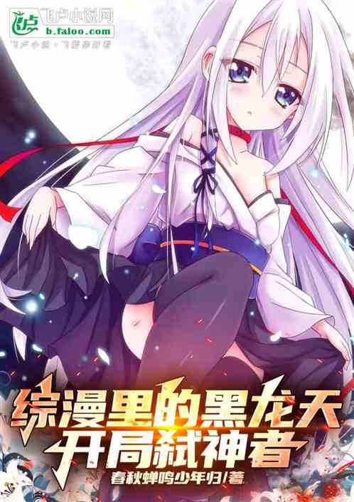 综漫里的黑龙天,开局弑神者 综漫里的黑龙天,开局弑神者