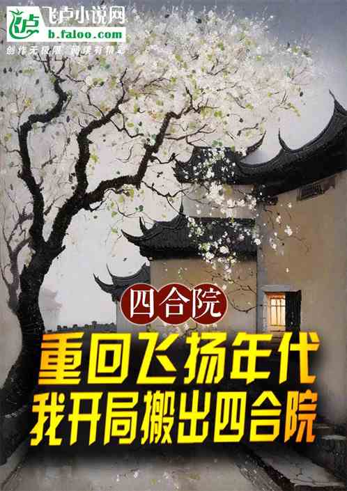 重回飞扬年代,我开局搬出四合院 重回飞扬年代,我开局搬出四合院