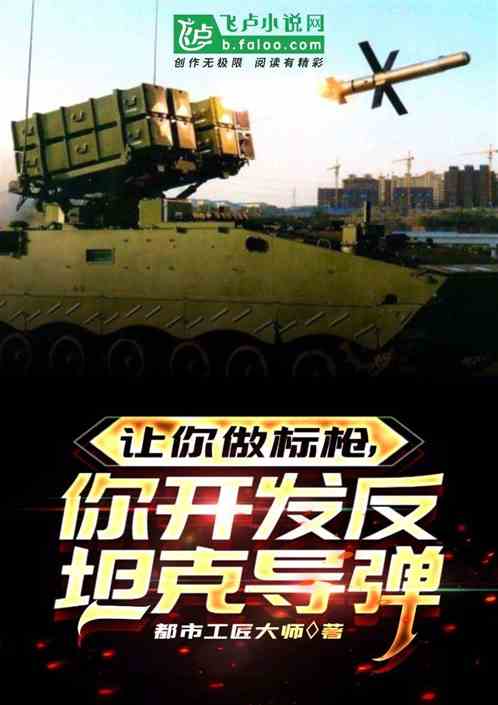 让你做标枪,你开发反坦克导弹? 让你做标枪,你开发反坦克导弹?