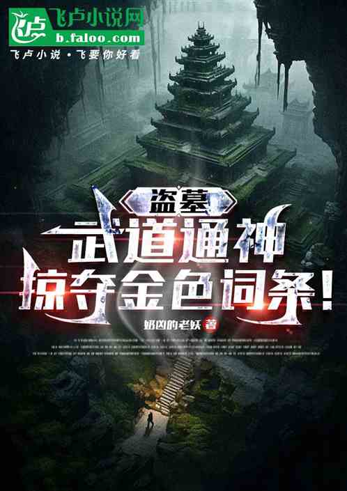 盗墓:武道通神,掠夺金色词条! 盗墓:武道通神,掠夺金色词条!