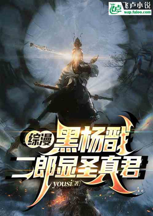 综漫:黑神话,我二郎显圣真君 综漫:黑神话,我二郎显圣真君