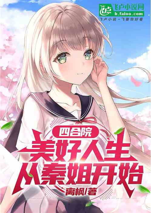 四合院:美好人生从秦姐开始 四合院:美好人生从秦姐开始