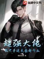 超强大佬:我只手遮天你抖什么