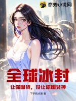 全球冰封:让你囤货,没让你囤女神!