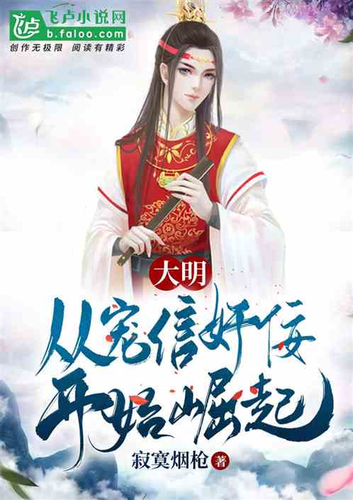 大明:从宠信奸佞开始崛起 大明:从宠信奸佞开始崛起