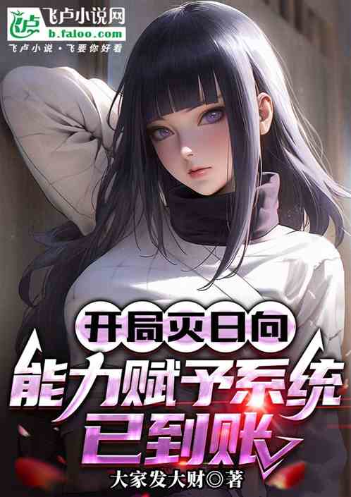 开局灭日向:能力赋予系统已到账 开局灭日向:能力赋予系统已到账