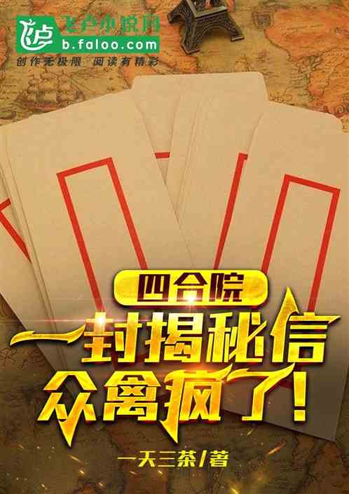 四合院:信件揭秘,秦淮茹私生子 四合院:信件揭秘,秦淮茹私生子