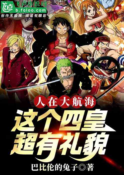人在大航海:这个四皇超有礼貌 人在大航海:这个四皇超有礼貌