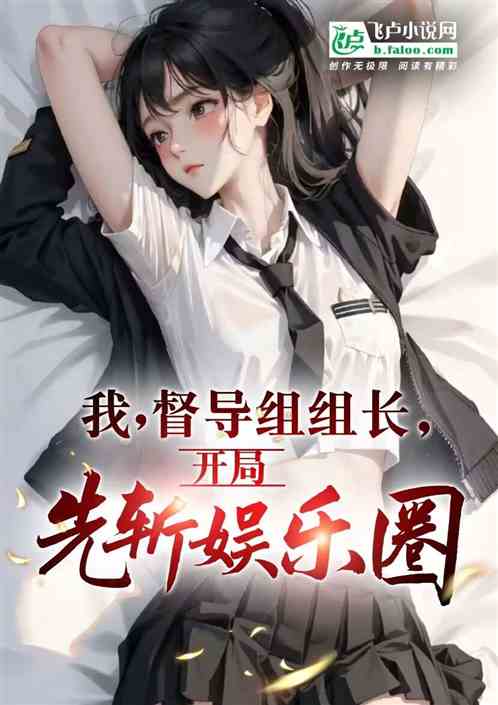 督导组长:和钟小艾先斩娱乐圈 督导组长:和钟小艾先斩娱乐圈