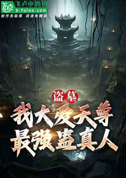 盗墓:我大爱天尊,最强蛊真人! 盗墓:我大爱天尊,最强蛊真人!