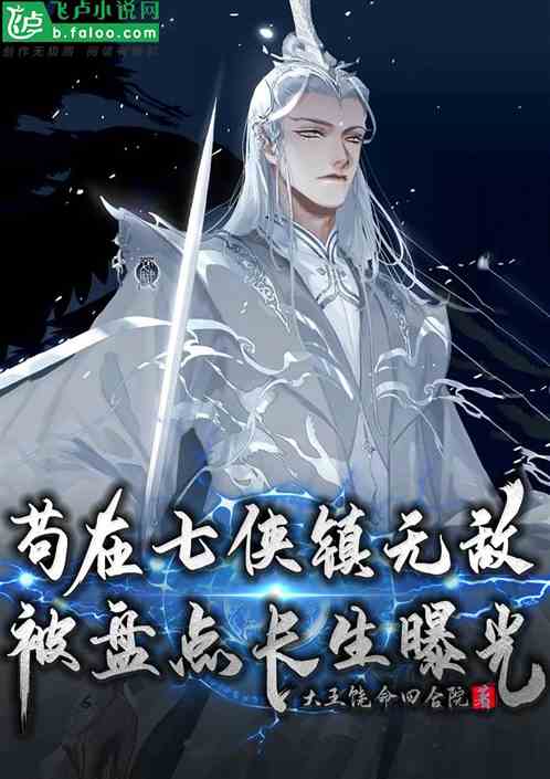苟在七侠镇无敌,被盘点长生曝光 苟在七侠镇无敌,被盘点长生曝光