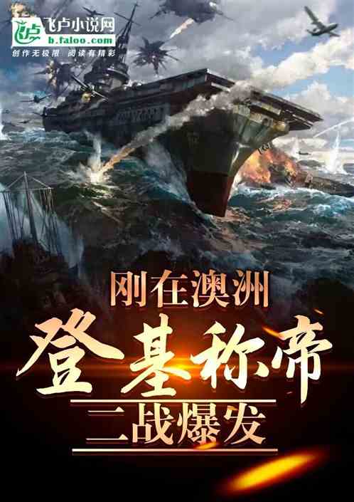 刚在澳洲登基称帝,二战爆发? 刚在澳洲登基称帝,二战爆发?
