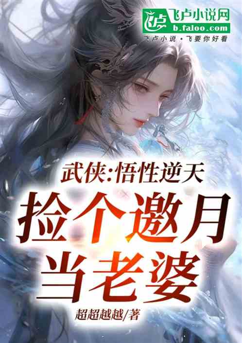 武侠:悟性逆天,捡个邀月当老婆 武侠:悟性逆天,捡个邀月当老婆
