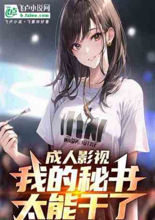 成人影视:截胡向南,让向中怀孕 成人影视:截胡向南,让向中怀孕