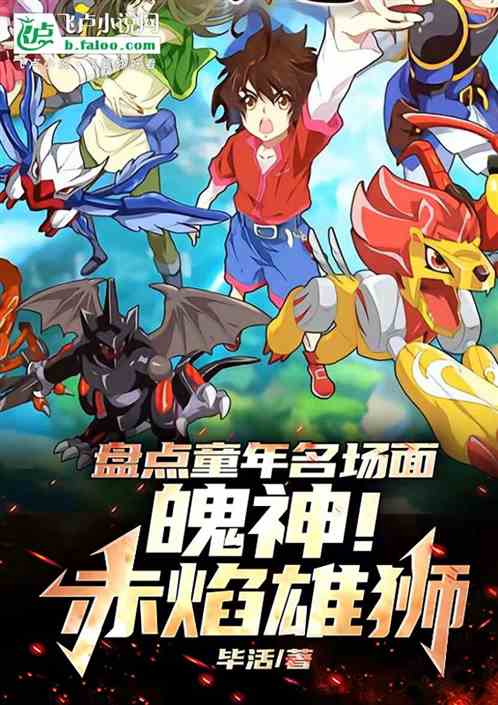 盘点童年名场面,魄神!赤焰雄狮 盘点童年名场面,魄神!赤焰雄狮