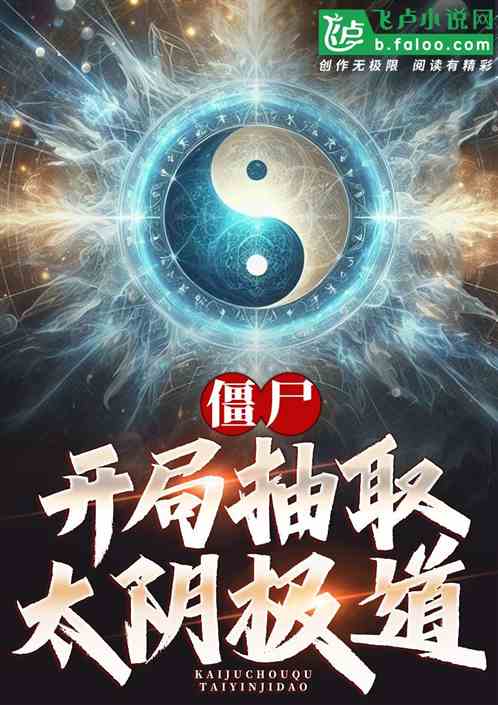 僵尸:开局抽取太阴极道! 僵尸:开局抽取太阴极道!