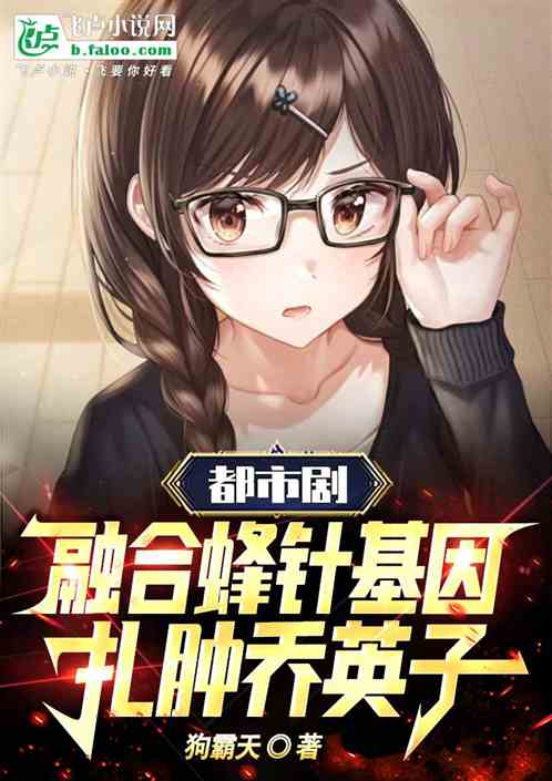 都市剧:融合蜂针基因,扎肿英子 都市剧:融合蜂针基因,扎肿英子