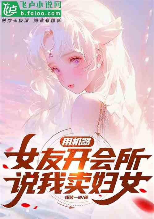 用女机器人开按摩店,说我卖妇女 用女机器人开按摩店,说我卖妇女
