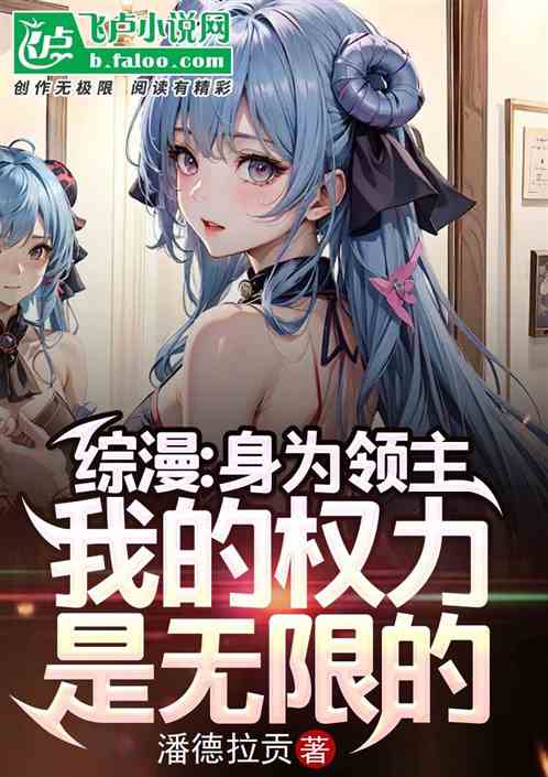 综漫:身为领主,我的权力是无限 综漫:身为领主,我的权力是无限