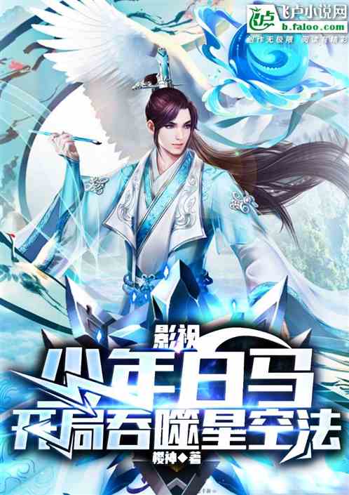 影视:少年白马,开局吞噬星空法 影视:少年白马,开局吞噬星空法