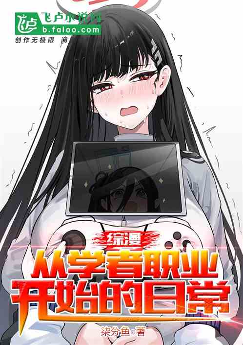 综漫:从学者职业开始的日常 综漫:从学者职业开始的日常