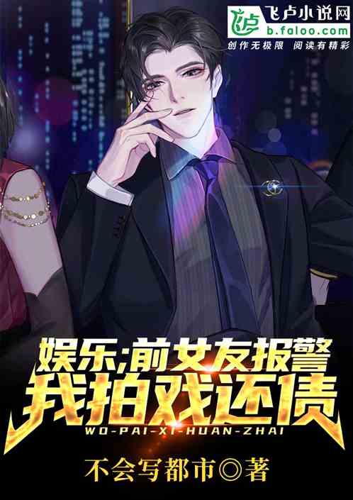 娱乐:前女友报警,我拍戏还债 娱乐:前女友报警,我拍戏还债