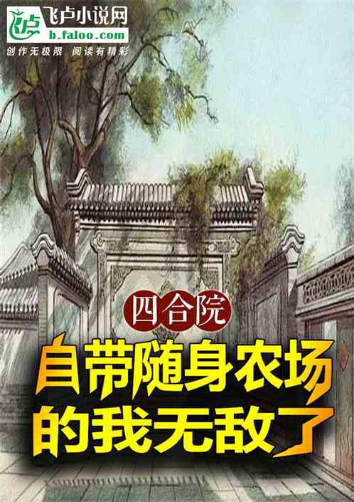 四合院:自带随身农场的我无敌了 四合院:自带随身农场的我无敌了