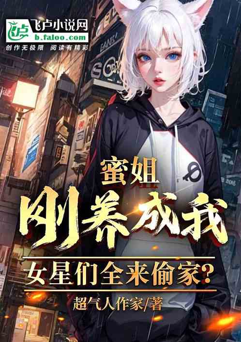 蜜姐刚养成我,女星们全来偷家? 蜜姐刚养成我,女星们全来偷家?