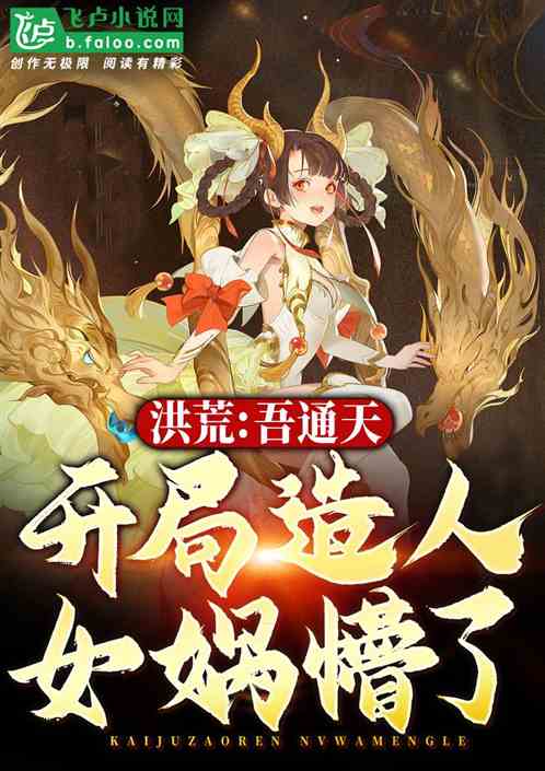 洪荒:吾通天开局造人,女娲懵了 洪荒:吾通天开局造人,女娲懵了
