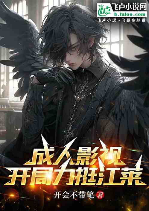 成人影视,开局力挺江莱 成人影视,开局力挺江莱