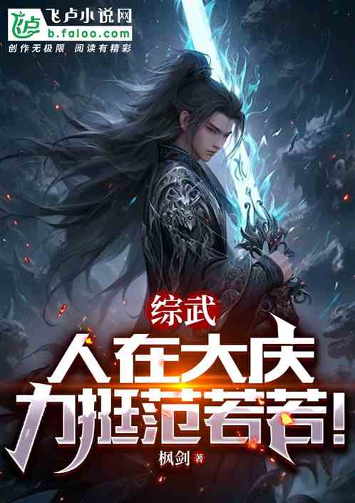 综武大庆:李莲花,力挺范若若! 综武大庆:李莲花,力挺范若若!