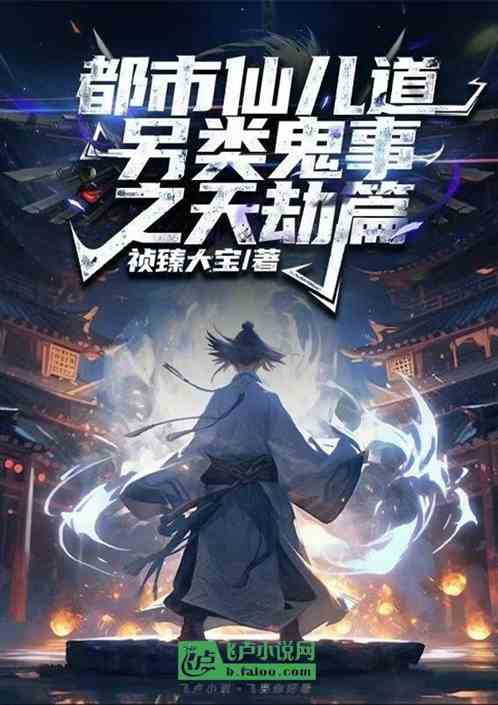 都市仙儿道另类鬼事之天劫篇 都市仙儿道另类鬼事之天劫篇