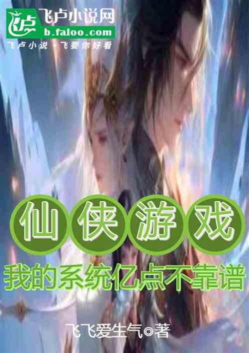 仙侠游戏:我的系统亿点不靠谱 仙侠游戏:我的系统亿点不靠谱