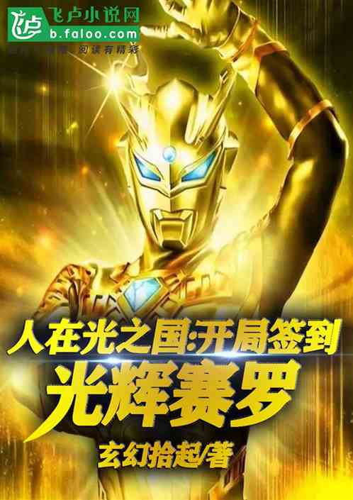 人在光之国,开局签到光辉赛罗! 人在光之国,开局签到光辉赛罗!