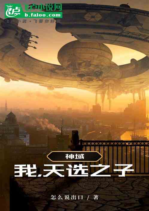 神域:我,天选之子 神域:我,天选之子