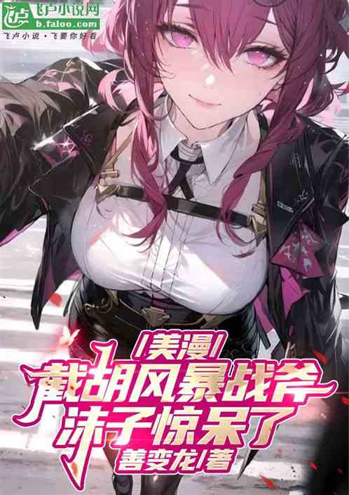 美漫:截胡风暴战斧,沫子惊呆了 美漫:截胡风暴战斧,沫子惊呆了