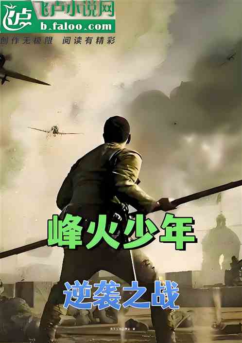 峰火少年:逆袭之战 峰火少年:逆袭之战
