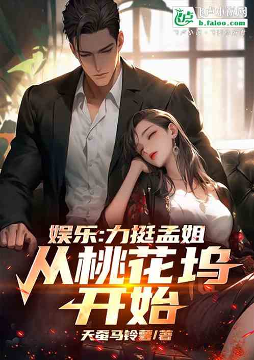 娱乐:力挺孟姐,从桃花坞开始 娱乐:力挺孟姐,从桃花坞开始
