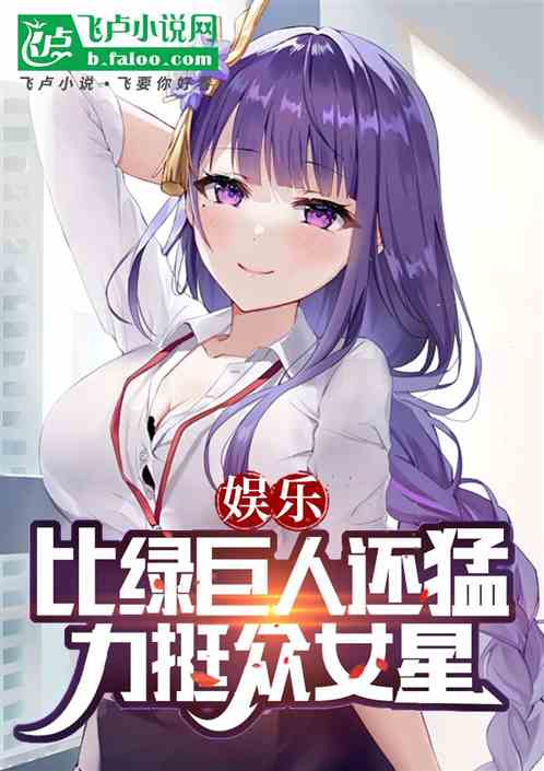 娱乐:比绿巨人猛,女星疯狂取经 娱乐:比绿巨人猛,女星疯狂取经