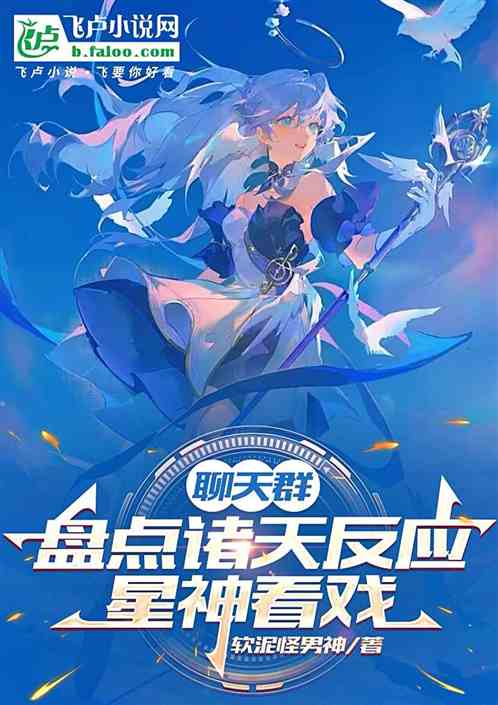 聊天群:盘点万界反应,星神看戏 聊天群:盘点万界反应,星神看戏