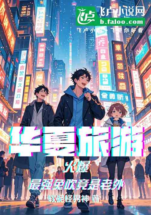华夏旅游火爆,最强兔吹竟是老外 华夏旅游火爆,最强兔吹竟是老外