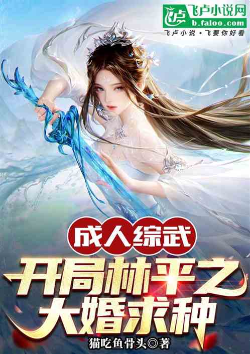 成人综武:开局林平之大婚求种 成人综武:开局林平之大婚求种