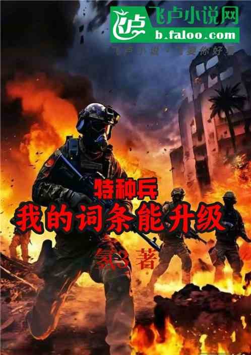 特种兵:我的词条能升级 特种兵:我的词条能升级
