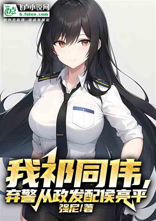 我祁同伟,弃警从政发配侯亮平 我祁同伟,弃警从政发配侯亮平