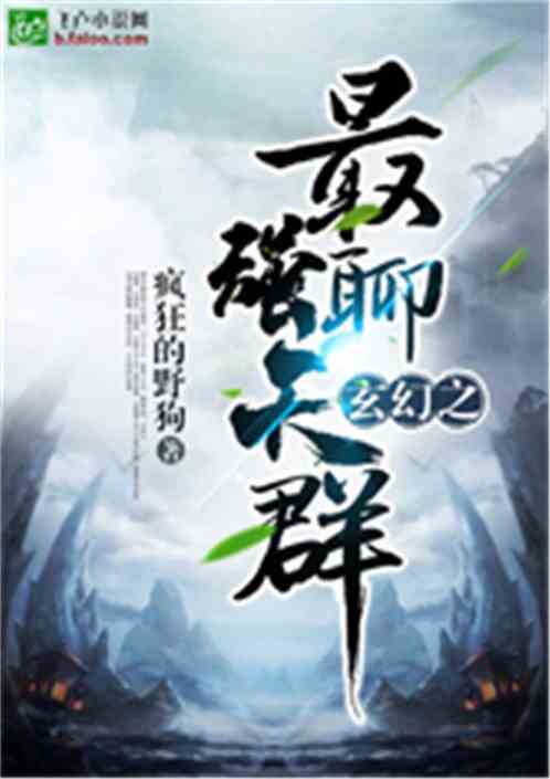 玄幻之最强聊天群 玄幻之最强聊天群