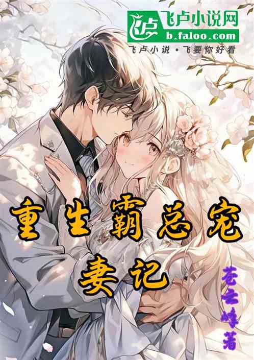 重生霸总宠妻记 重生霸总宠妻记