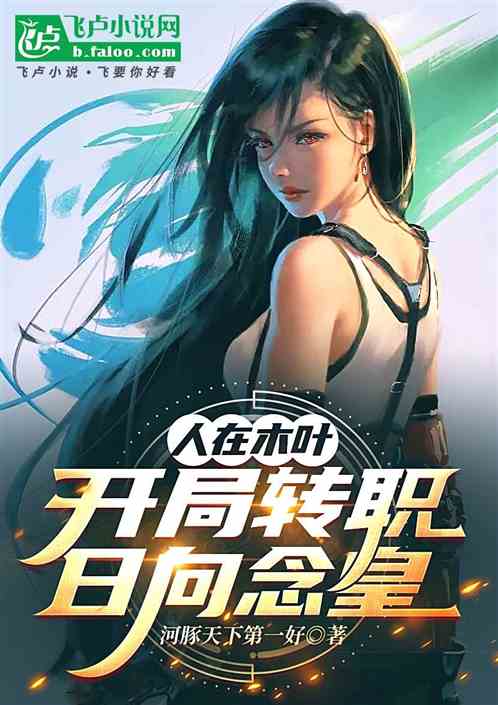 人在木叶:开局转职日向念皇 人在木叶:开局转职日向念皇