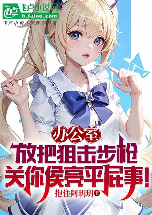 办公室放狙击枪,关你侯亮平屁事 办公室放狙击枪,关你侯亮平屁事