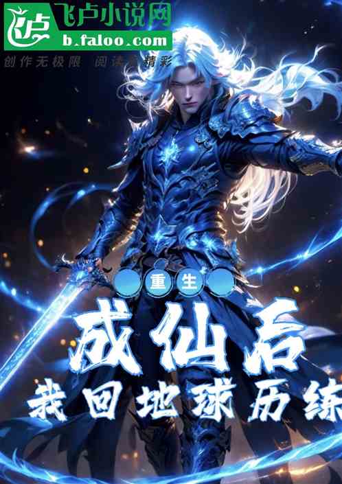 重生:成仙后,我回地球历练 重生:成仙后,我回地球历练