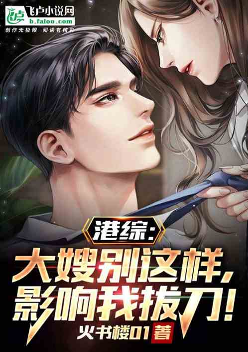 港综:大嫂别这样,影响我拔刀! 港综:大嫂别这样,影响我拔刀!